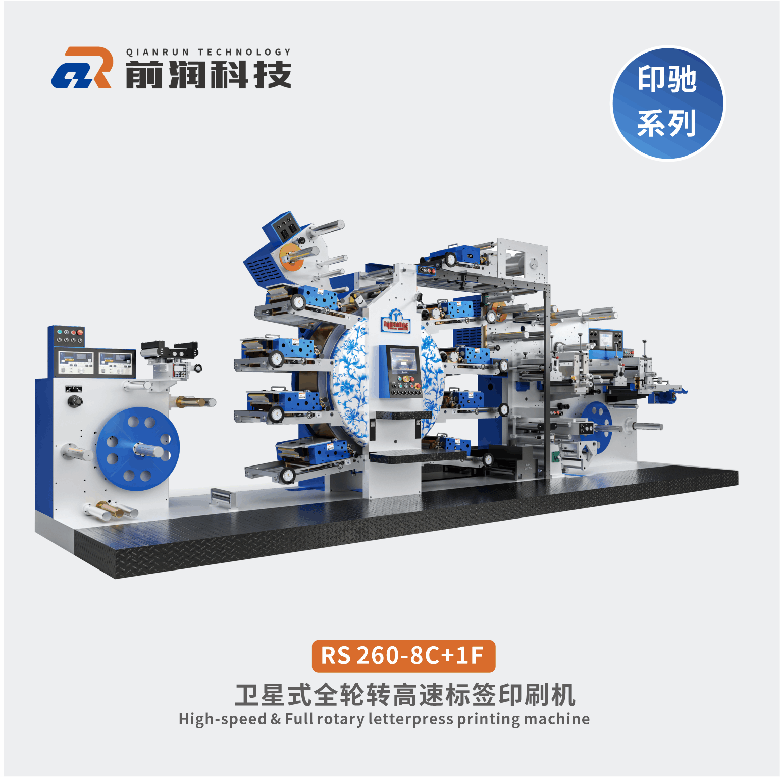 RS260+8C+1F衛(wèi)星式全輪轉高速凸版標簽印刷機