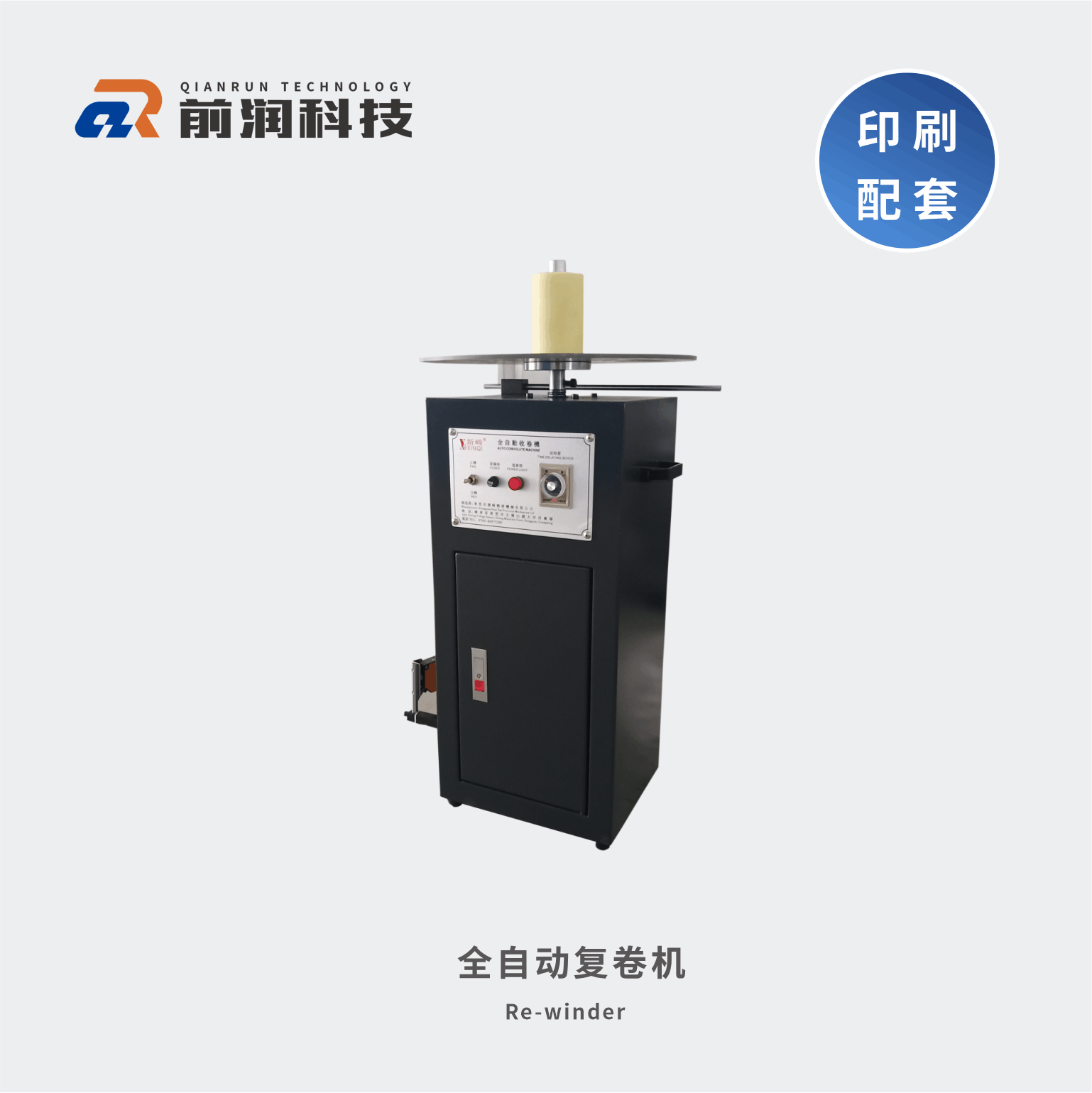 新崎復(fù)卷機(jī)不干膠自